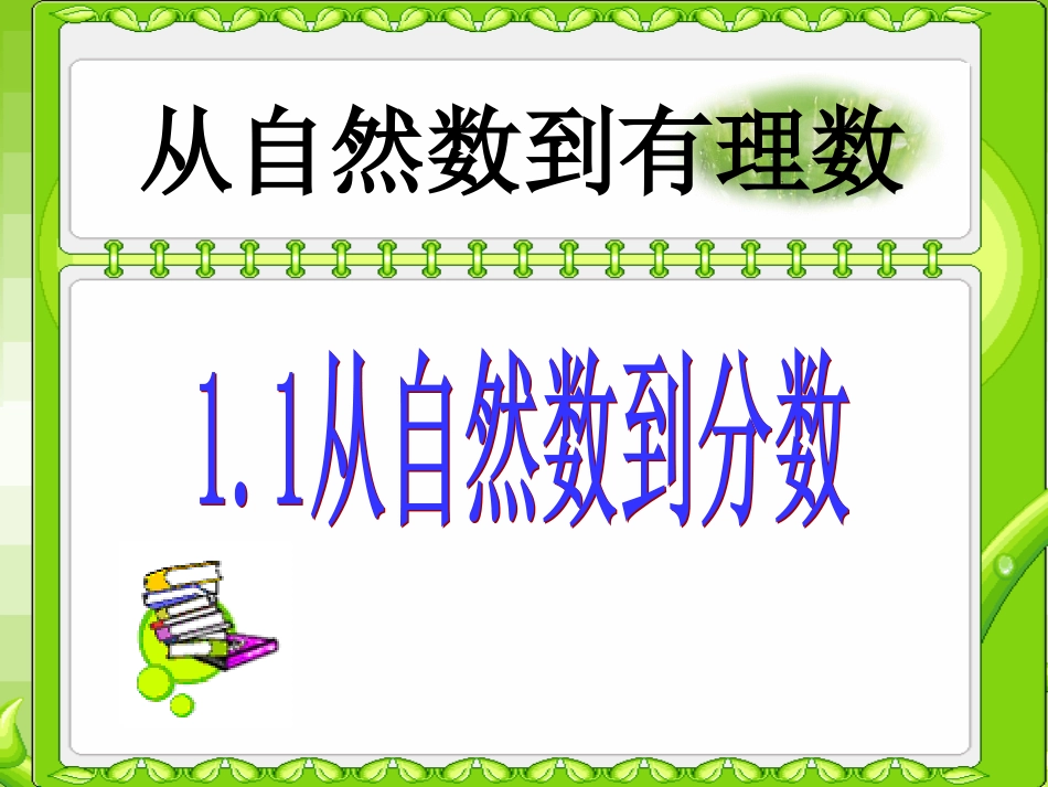 从自然数到分数_第1页