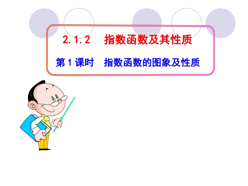 指数函数及其性质第课时指数函数的图象及性质_第1页