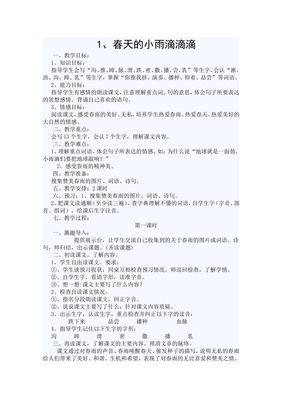 春天的小雨滴滴滴_第1页