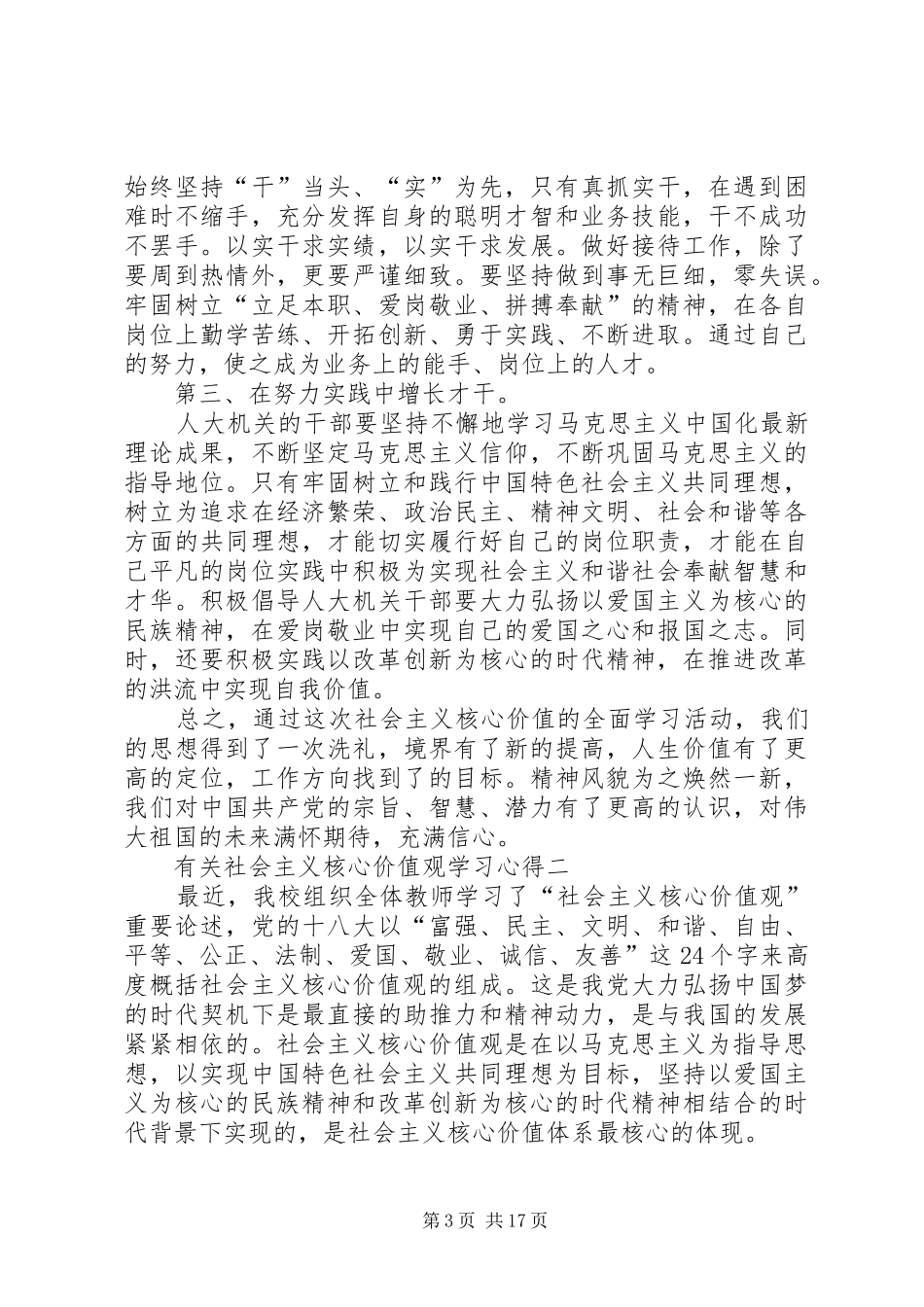 有关社会主义核心价值观学习心得多篇_第3页