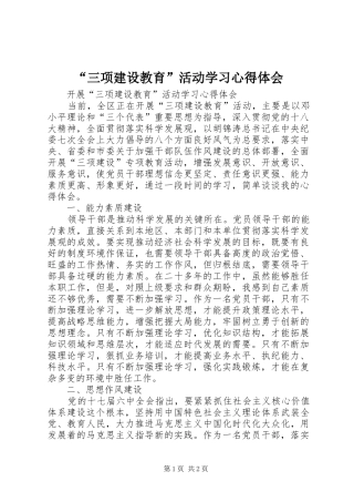 “三项建设教育”活动学习心得体会