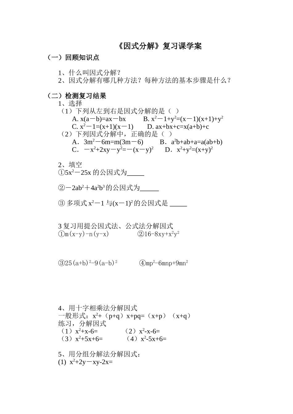 《因式分解》复习课学案_第1页