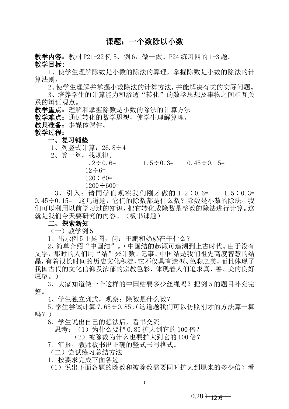 一个数除以小数教案_第1页