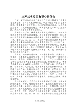 三严三实反面典型心得体会