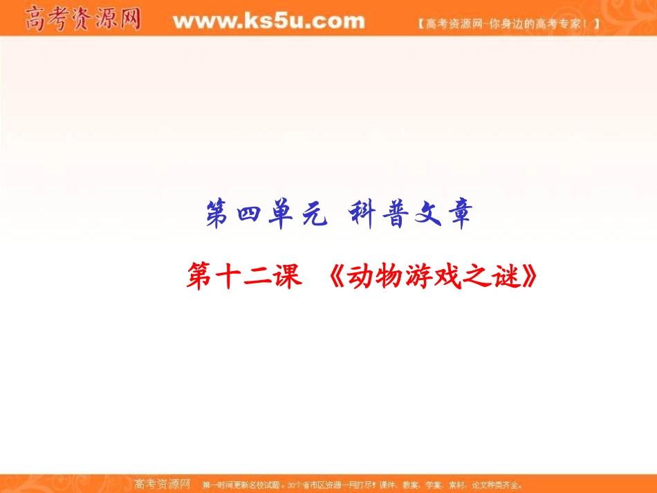 专题12动物游戏之谜（课件）-2014-2015学年高一语文同步精品课堂（基础版）（新人教版必修3）（wwwks5ucom2015高考）_第1页