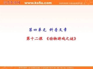 专题12动物游戏之谜（课件）-2014-2015学年高一语文同步精品课堂（基础版）（新人教版必修3）（wwwks5ucom2015高考）