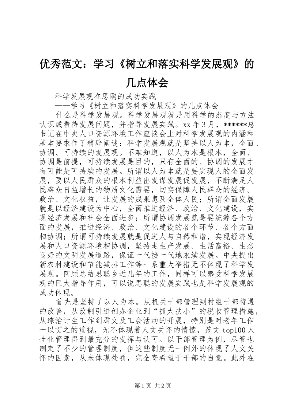 优秀范文：学习《树立和落实科学发展观》的几点体会_第1页