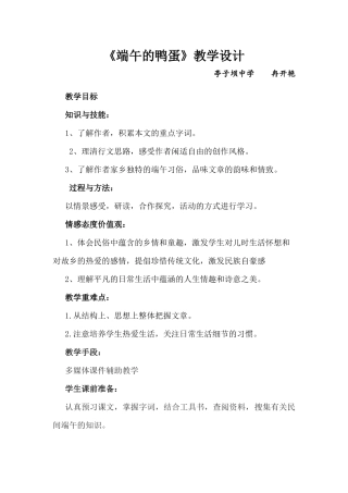 《端午的鸭蛋》教学设计