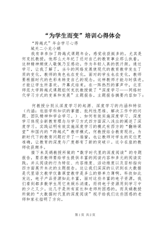 “为学生而变”培训心得体会