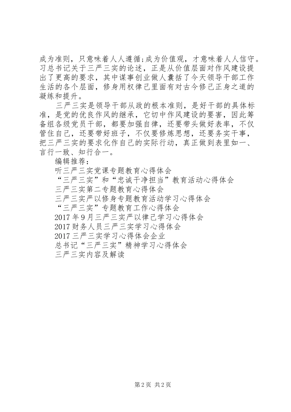 “三严三实”专题教育培训心得体会_第2页