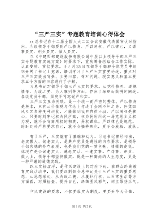 “三严三实”专题教育培训心得体会