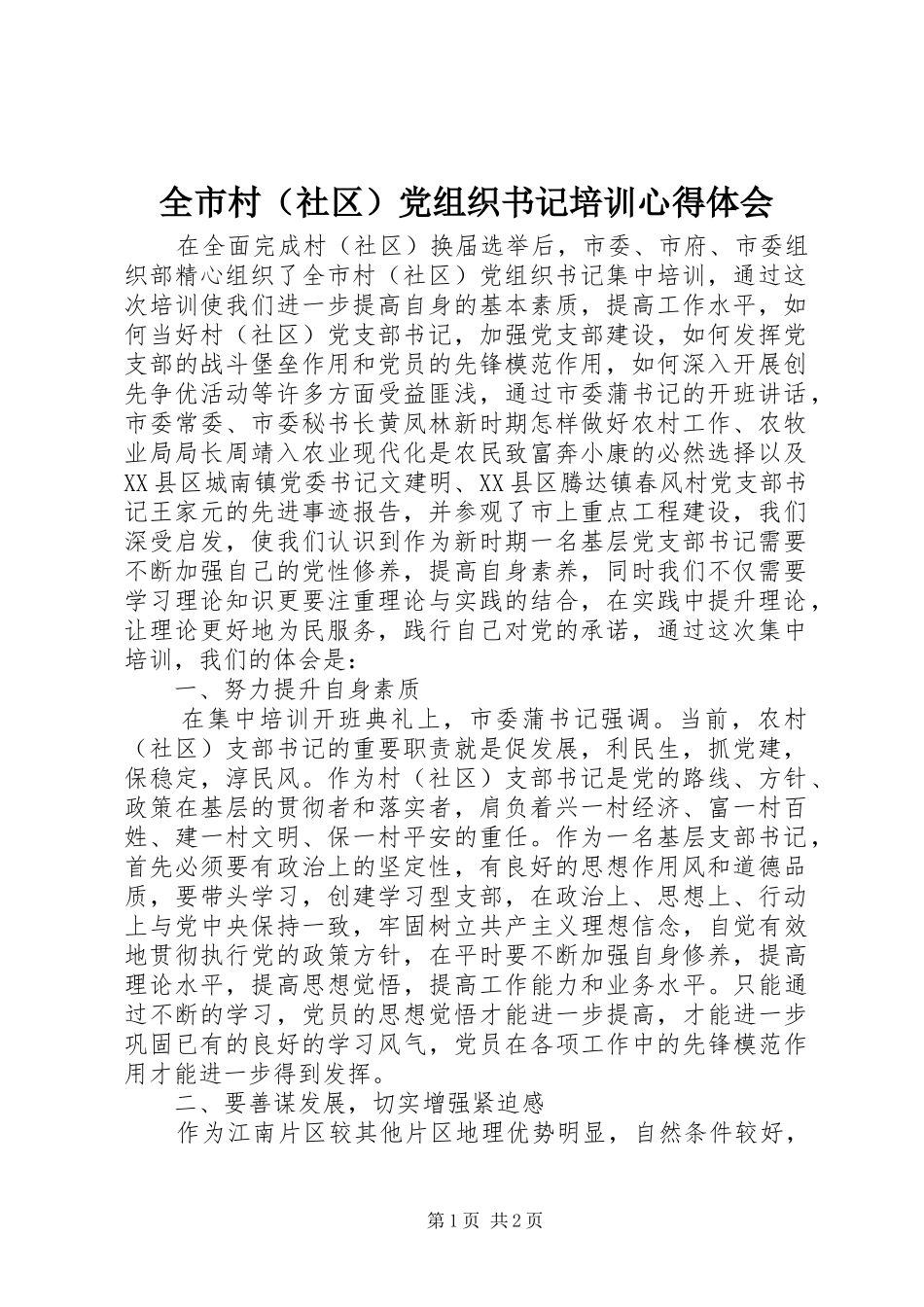 全市村（社区）党组织书记培训心得体会_第1页