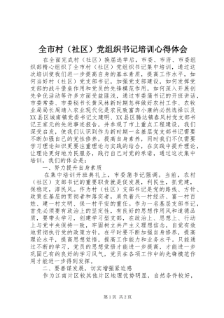 全市村（社区）党组织书记培训心得体会