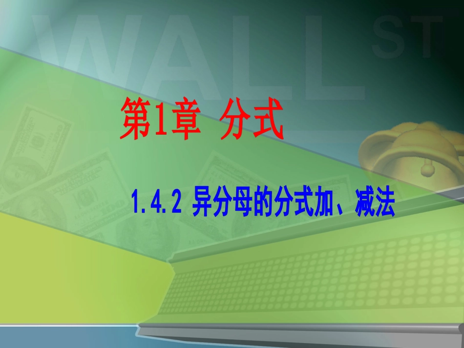 异分母的分式加、减法_第1页