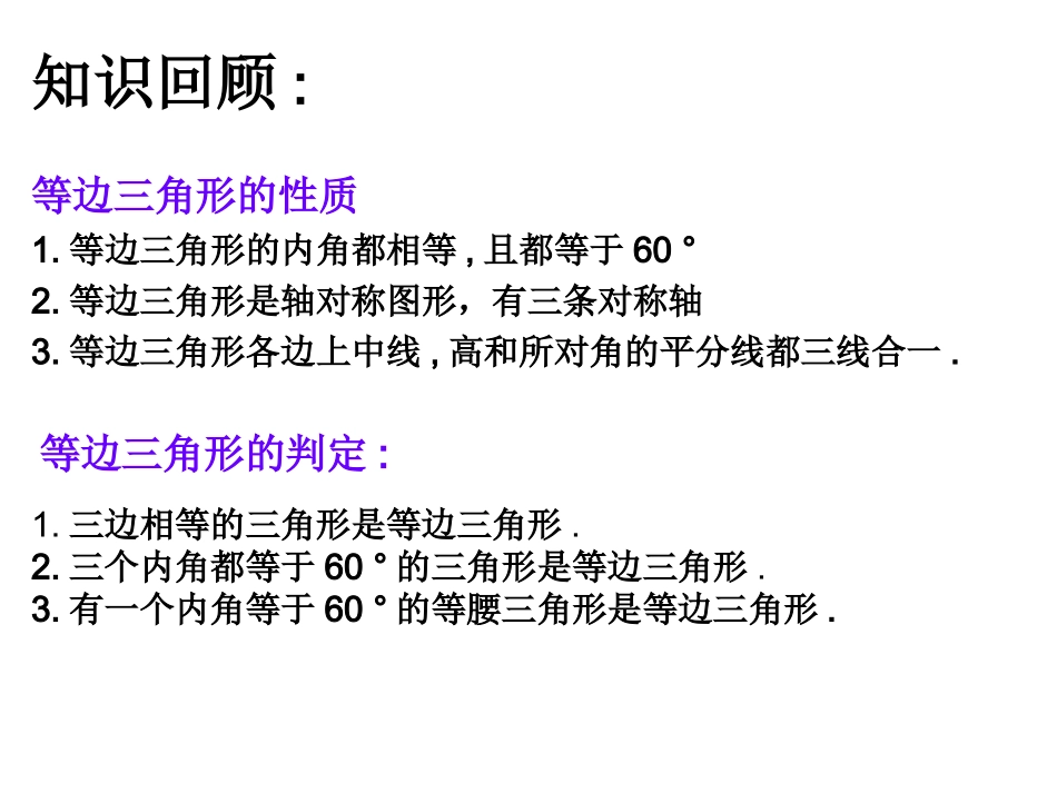 《等边三角形》第二课时参考课件_第2页