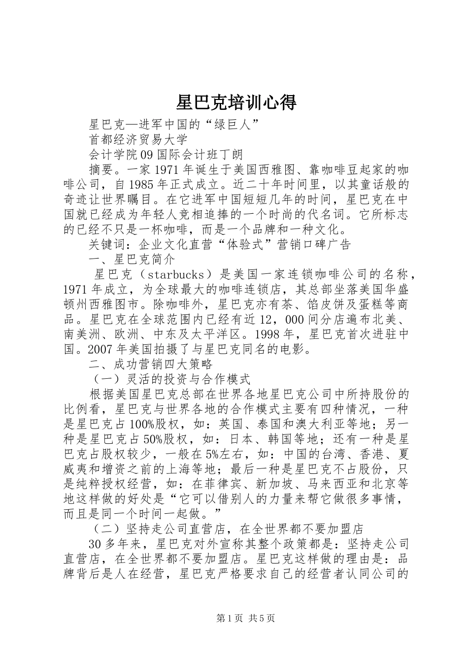 星巴克培训心得_第1页