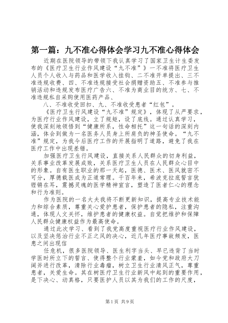 第一篇：九不准心得体会学习九不准心得体会_第1页