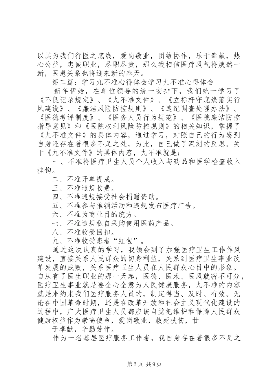 第一篇：九不准心得体会学习九不准心得体会_第2页