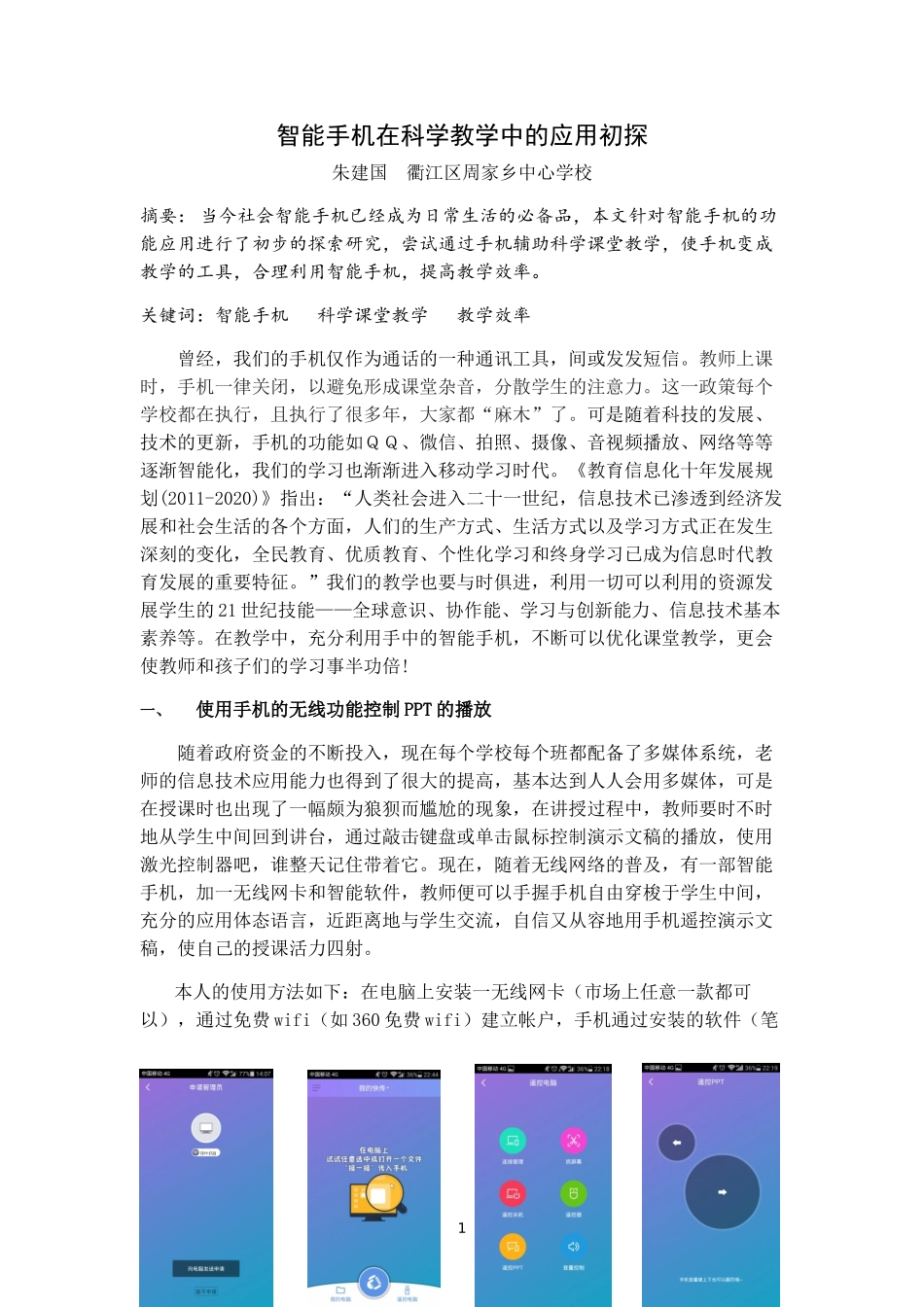 智能手机在科学教学中的应用初探（朱建国）_第1页