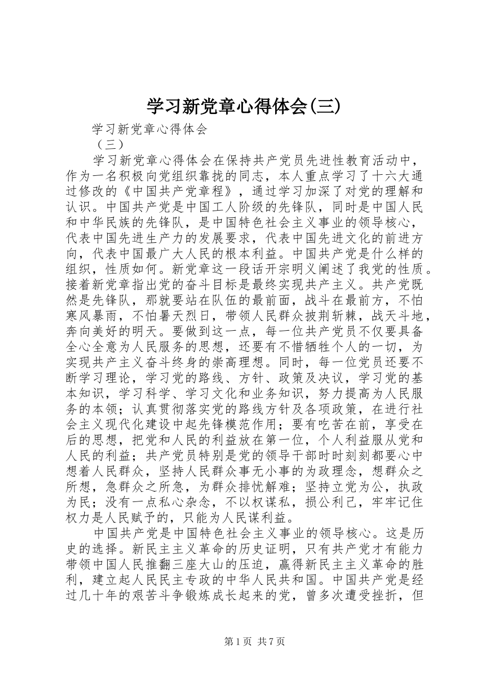 学习新党章心得体会(三)_第1页