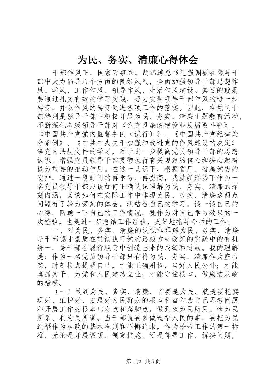 为民、务实、清廉心得体会_第1页