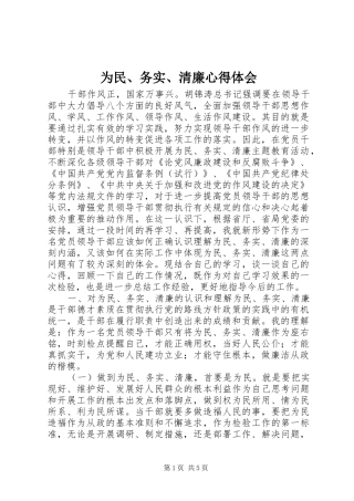 为民、务实、清廉心得体会