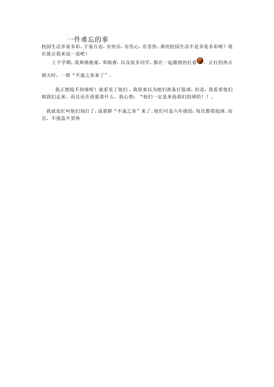 一件难忘的事_第1页