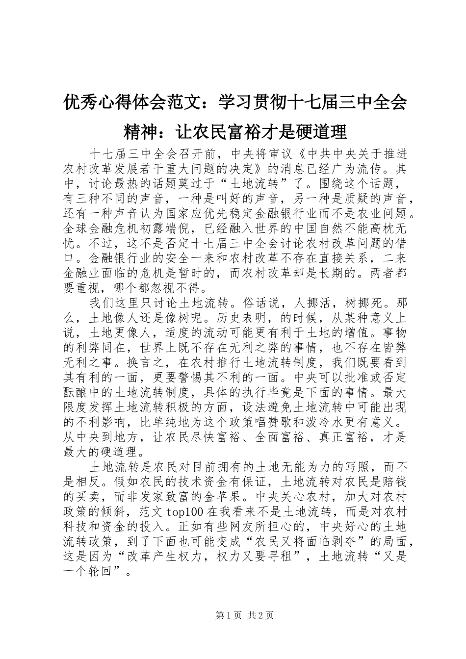 优秀心得体会范文：学习贯彻十七届三中全会精神：让农民富裕才是硬道理_第1页