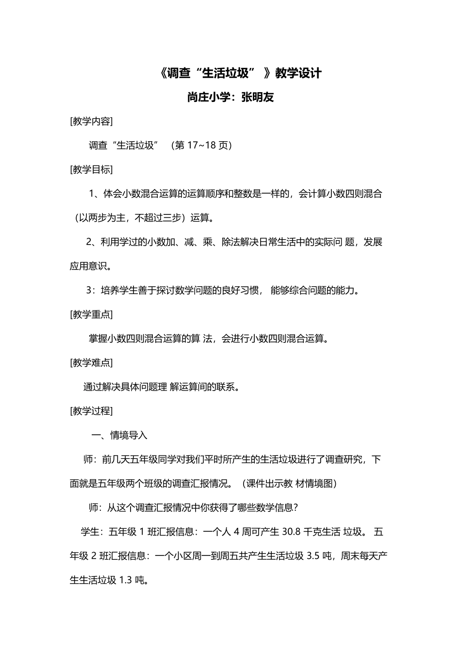 调查《生活垃圾》的教学设计_第1页