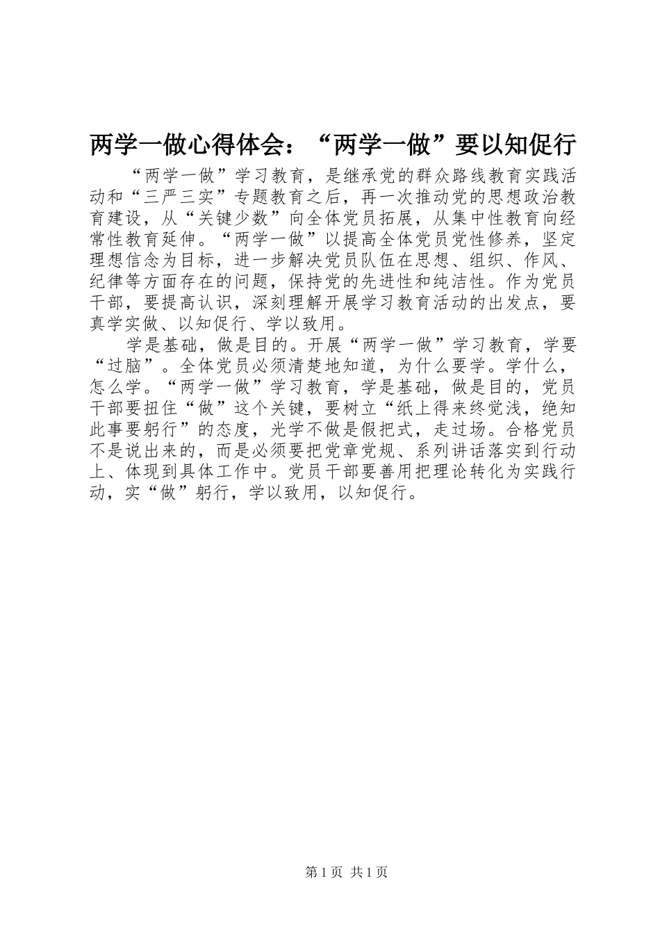 两学一做心得体会：“两学一做”要以知促行_第1页