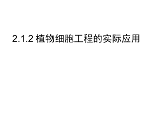 选修三212植物细胞工程的实际应用