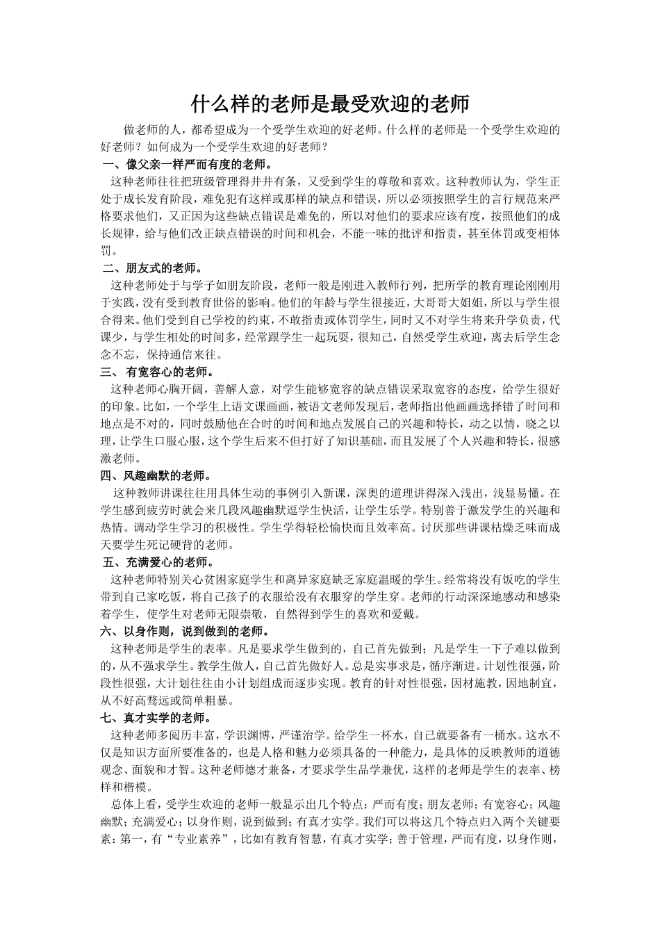 什么样的老师是最受欢迎的老师_第1页