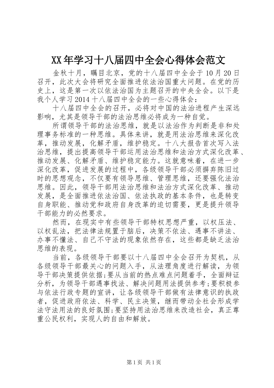 XX年学习十八届四中全会心得体会范文_第1页