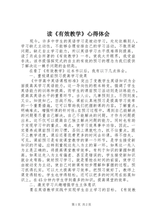 读《有效教学》心得体会