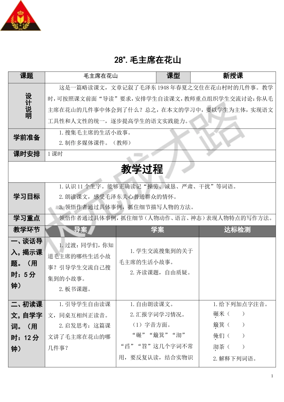 毛主席在花山导学案_第1页