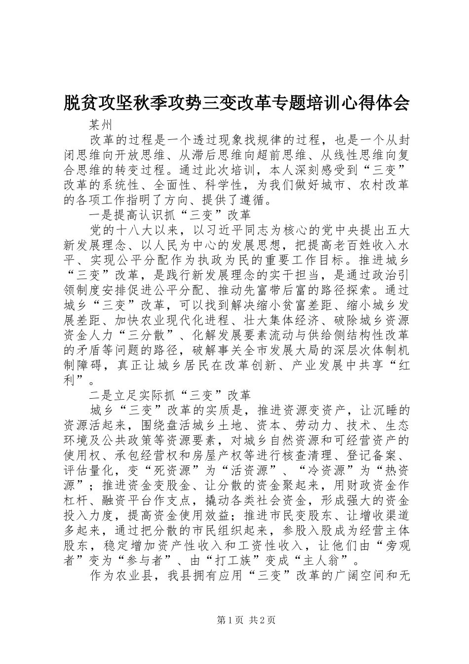脱贫攻坚秋季攻势三变改革专题培训心得体会_第1页