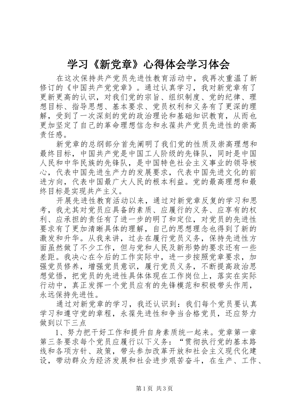 学习《新党章》心得体会学习体会_第1页