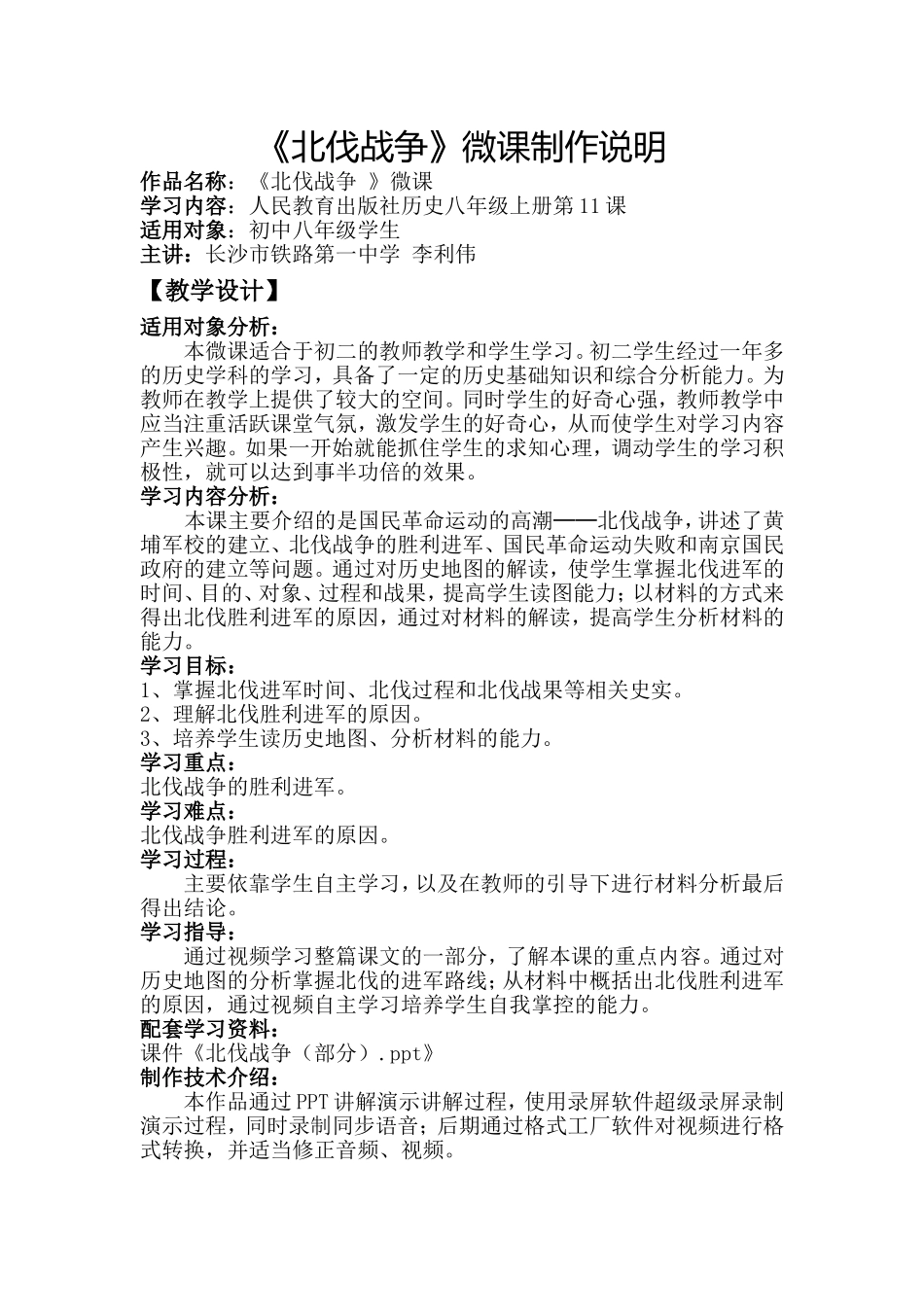 《北伐战争》微课制作说明_第1页