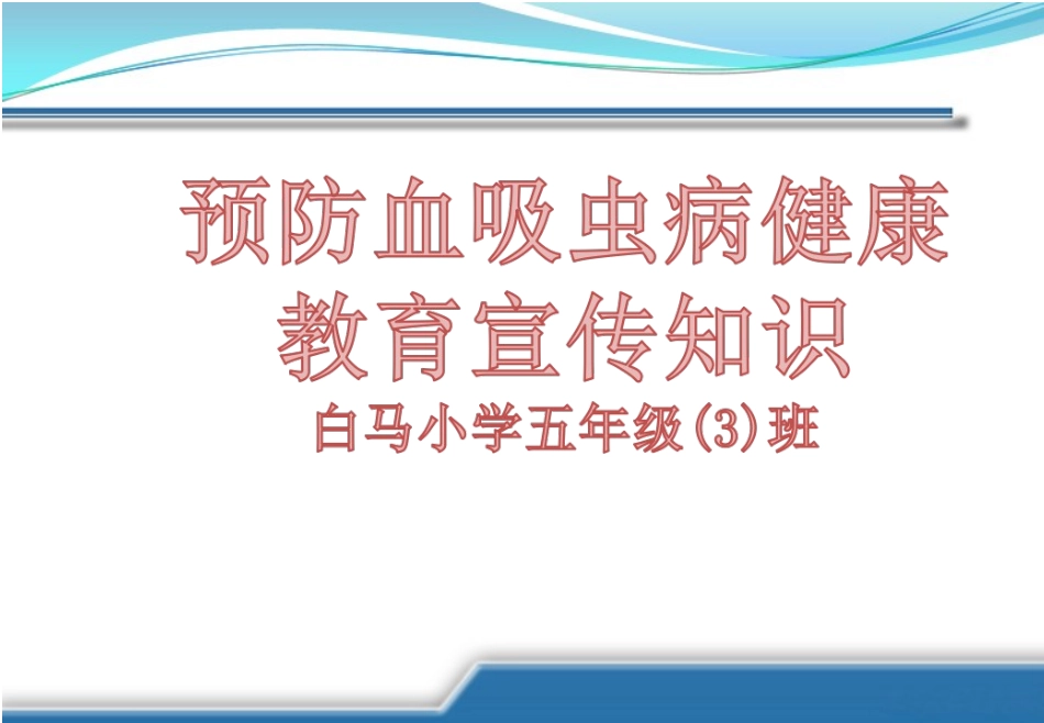 预防血吸虫病健康教育宣传_第1页