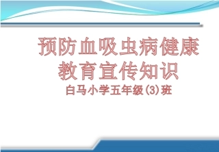 预防血吸虫病健康教育宣传