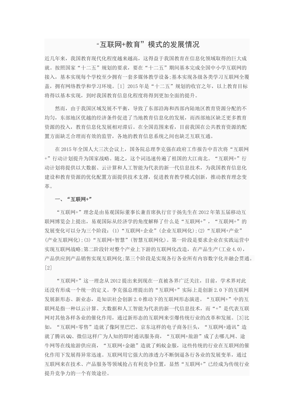 “互联网+教育”，情况分析_第1页