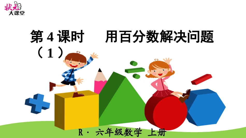 第4课时用百分数解决问题（1）_第1页