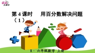 第4课时用百分数解决问题（1）