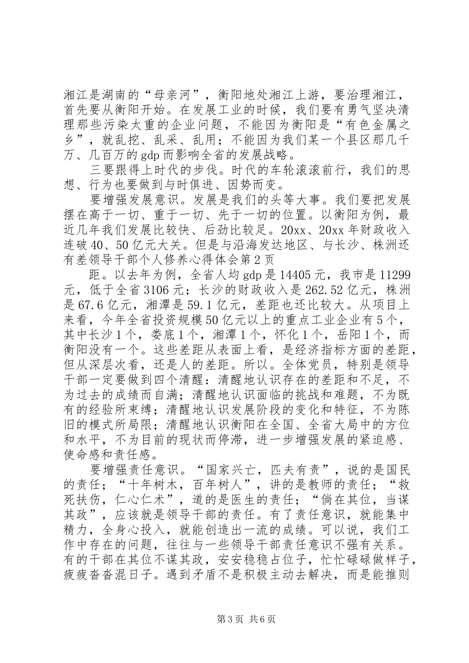 领导干部个人修养心得体会_第3页