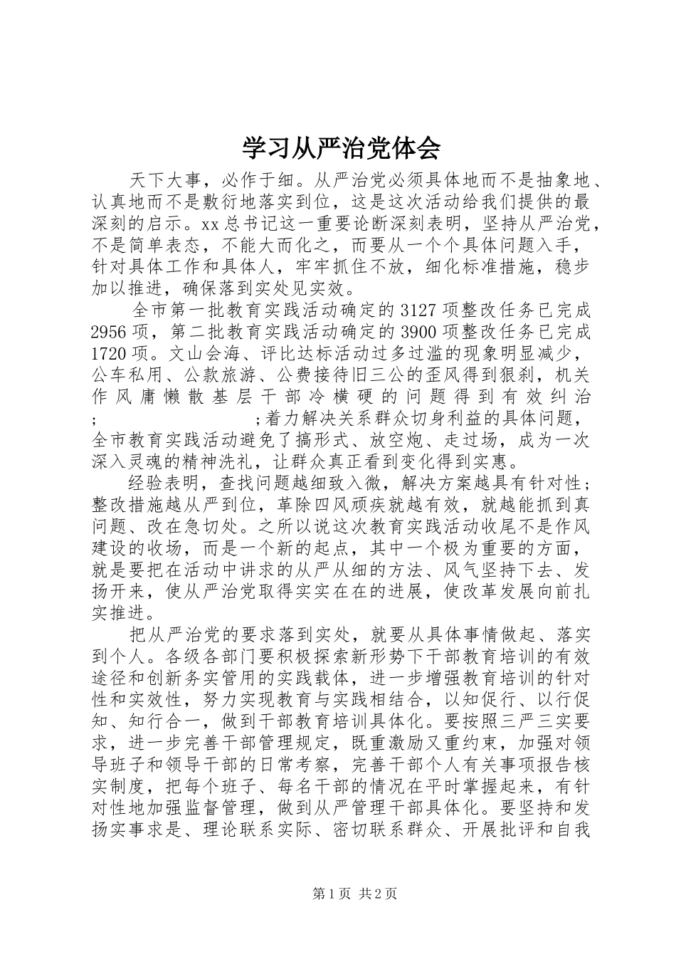 学习从严治党体会_第1页