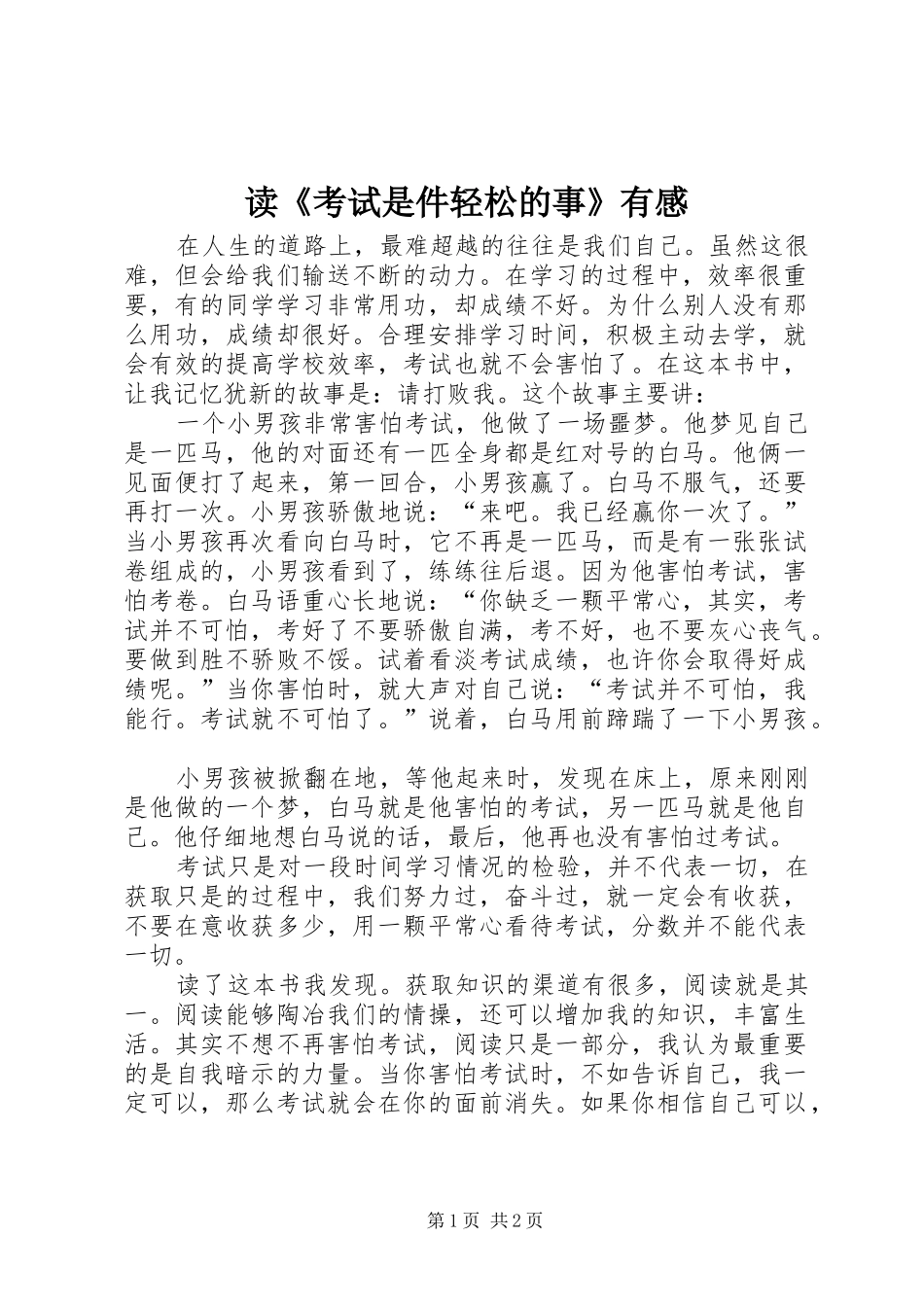 读《考试是件轻松的事》有感_第1页