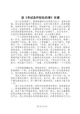 读《考试是件轻松的事》有感