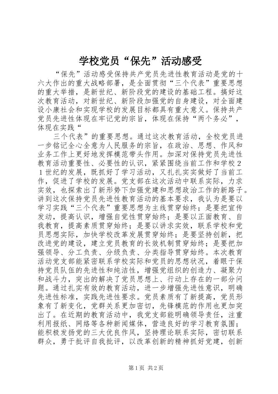 学校党员“保先”活动感受_第1页