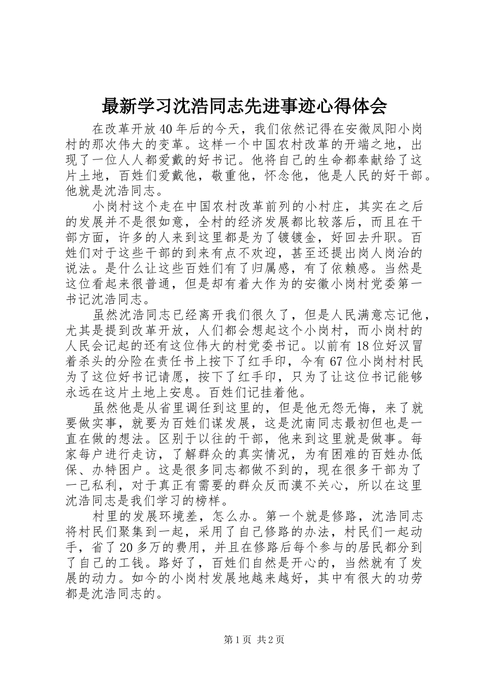 最新学习沈浩同志先进事迹心得体会_第1页