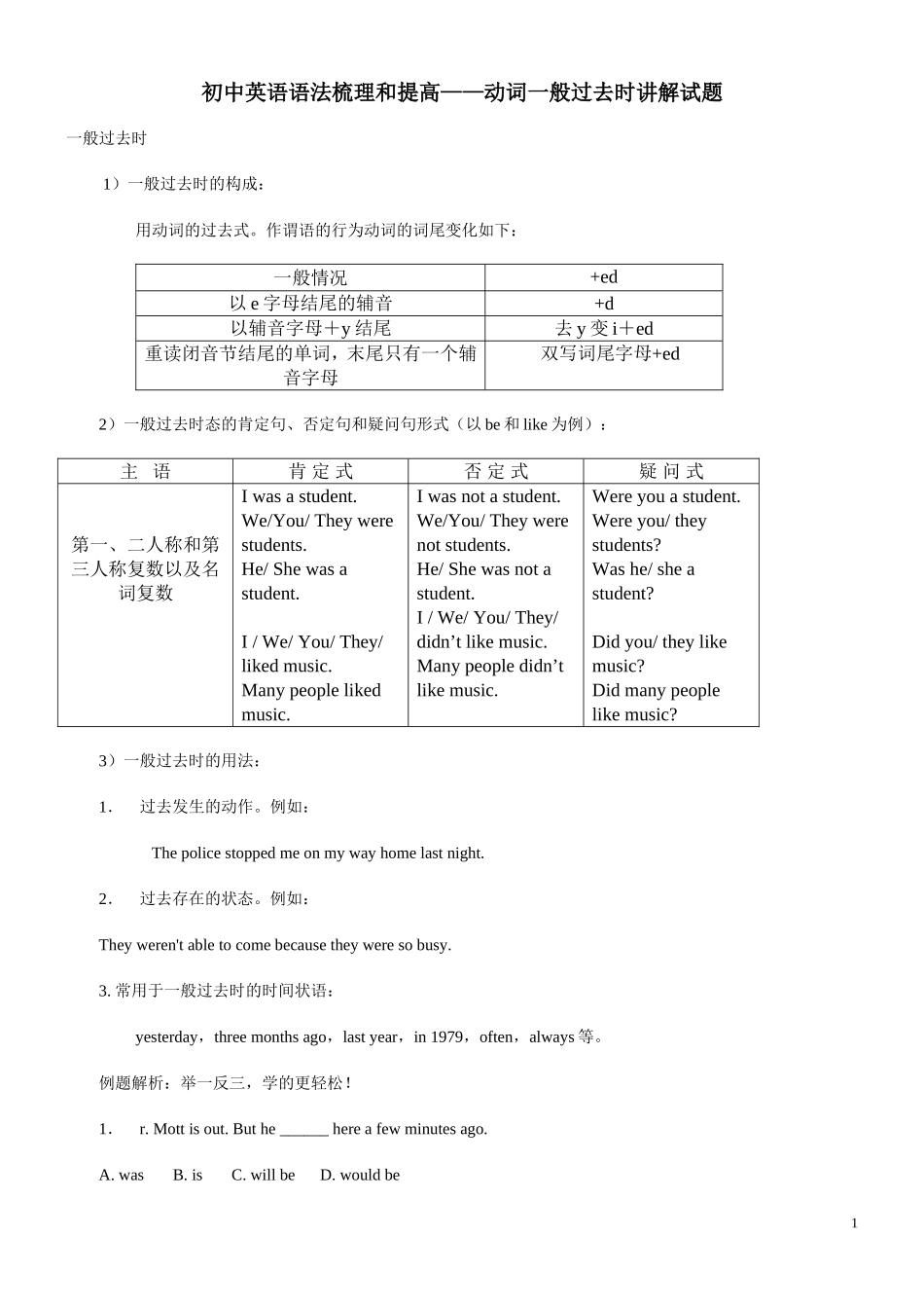 初中英语语法梳理和提高——动词一般过去时讲解试题_第1页